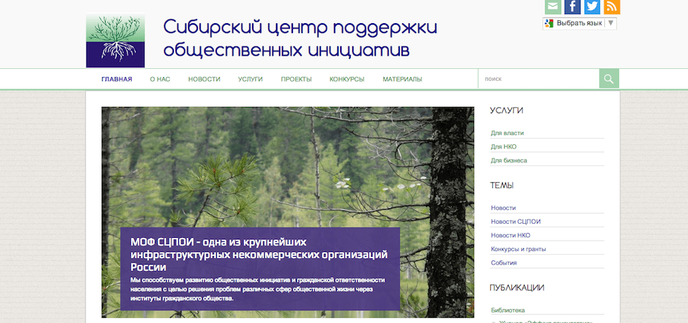 Перезапущен сайт Сибирского центра поддержки общественных инициатив.