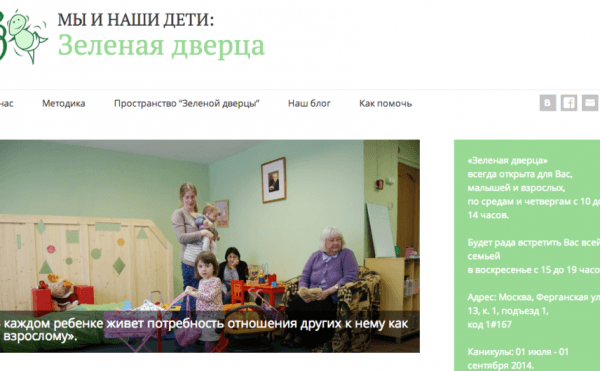 Сайты, сделанные при поддержке Теплицы: центр «Зеленая дверца» региональной общественной организации «Мы и наши дети»