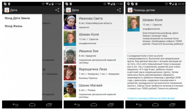 Фрагмент интерфейса мобильного приложения "Помощь детям" для Android