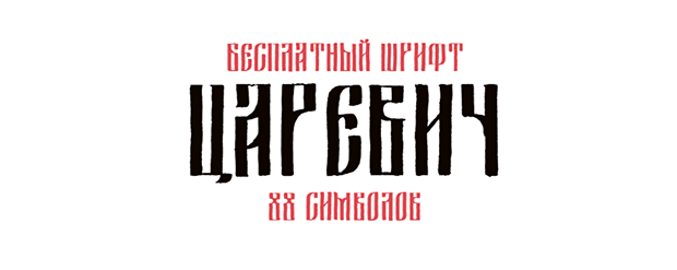 Шрифт Tsarevich
