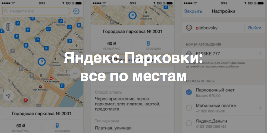 Яндекс.Парковки – мобильное приложение, которое поможет найти и оплатить парковку в Москве