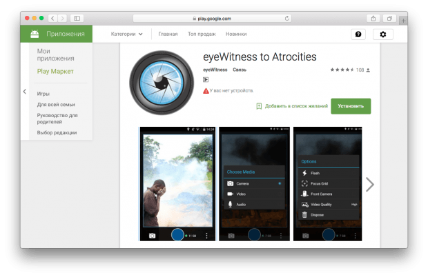 eyeWitness для Android – мобильное приложение для правозащитников.