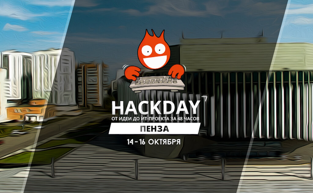 От идеи до ИТ-проекта за 48 часов: в Пензе пройдет HackDay #43