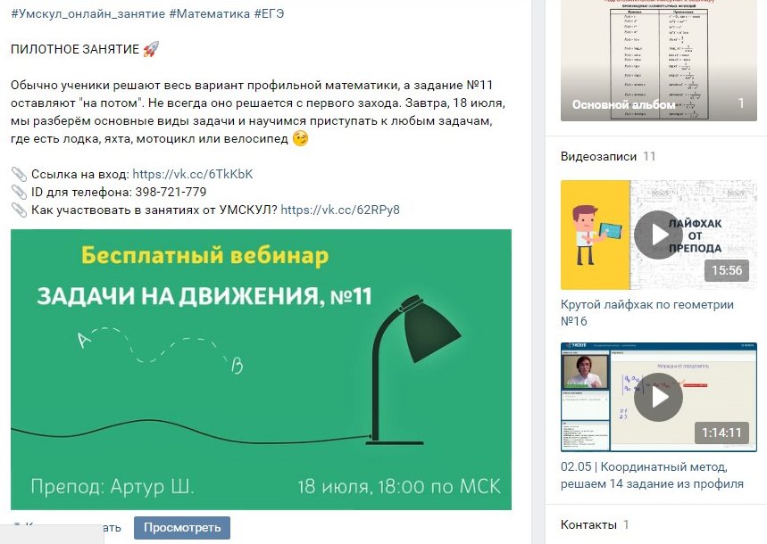 Уведомление о бесплатном вебинаре висит закрепленным постом в группе. Скриншот группы «МАТЕМАТИКА ЕГЭ 2018 | УМСКУЛ» «ВКонтакте»