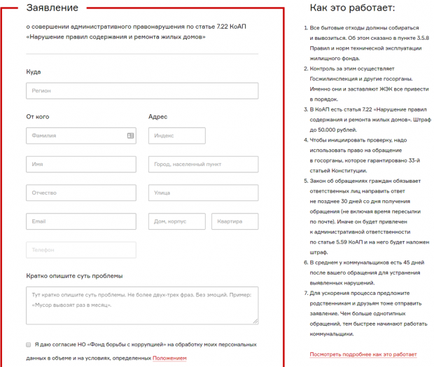 Команда РосЖКХ сама рассылает ваши заявления чиновникам. Вам остается только заполнить форму. Скриншот с сайта roszkh.ru.