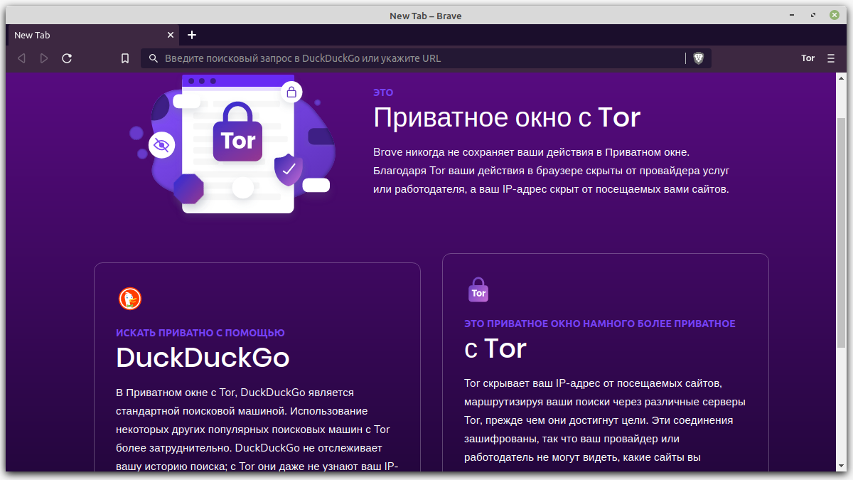 Приватное окно браузера Brave с использованием Tor