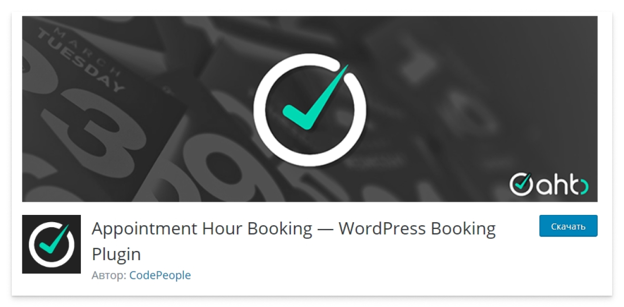 Скриншот страницы плагина Appointment Hour Booking в каталоге WordPress