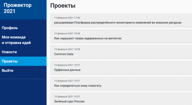 Информация о проектах была собрана в одном месте. Скриншот платформы для онлайн-хакатонов.