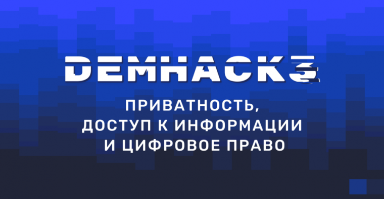 Demhak3 1 760x395 - Открыт прием заявок на хакатон по цифровому праву DemHack