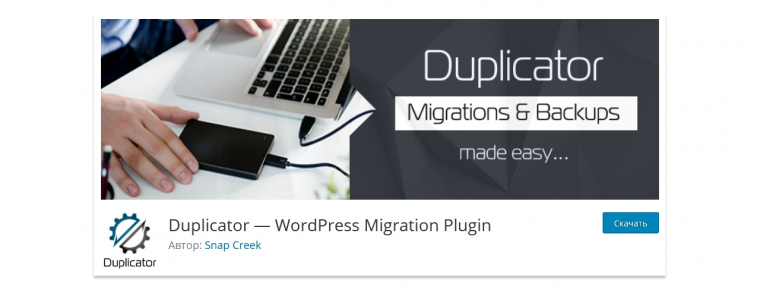 Скриншот страницы плагина Duplicator в каталоге WordPress
