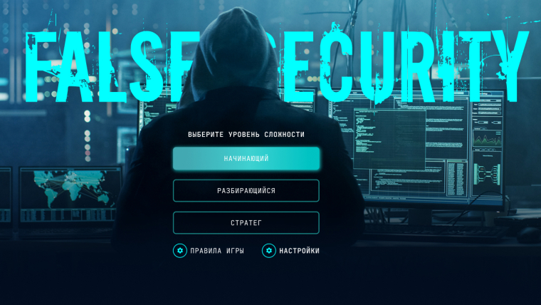 Главная страница игры «Ложное чувство безопасности» с выбором уровня сложности.