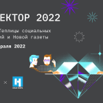 Хакатон Теплицы и «Новой газеты» «Прожектор 2022. Новое доказательство»