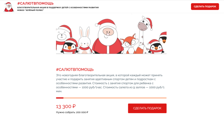 Snimok jekrana 2022 01 21 v 10.40.24 760x405 - Как лендинги на «Кандинском» помогли провести новогодние акции: 5 историй НКО