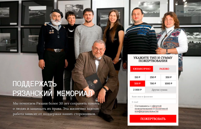 Страница пожертвований на новом сайте «Рязанского Мемориала».
