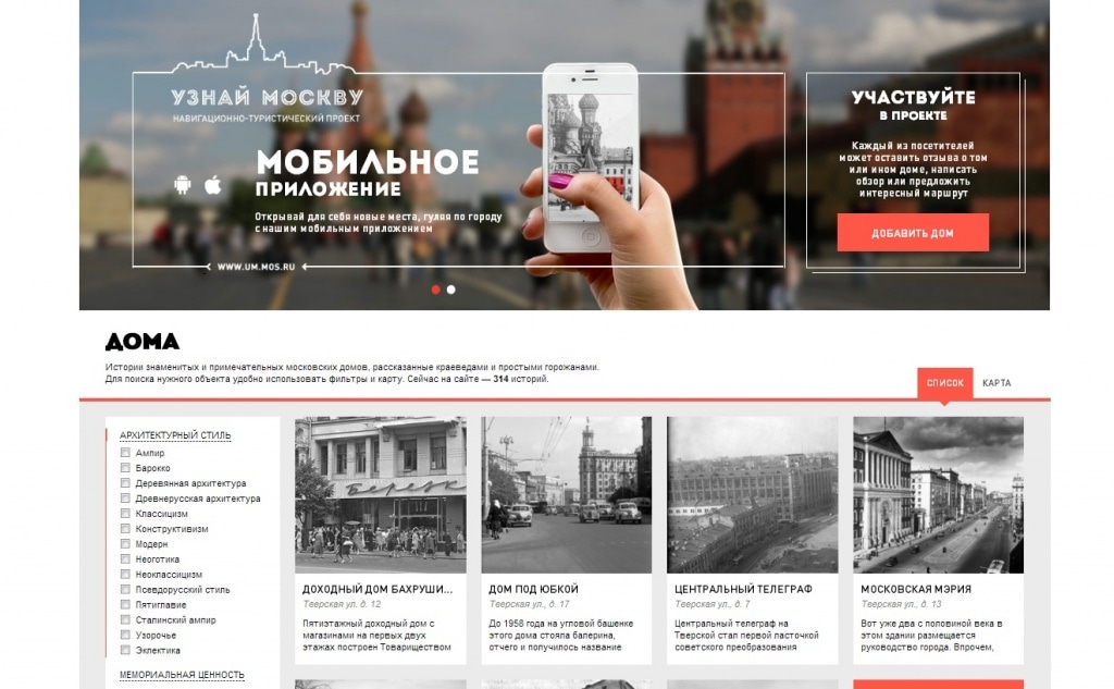 Фрагмент интерфейса сайта Узнай Москву